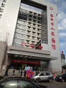 西昌市人民醫(yī)院