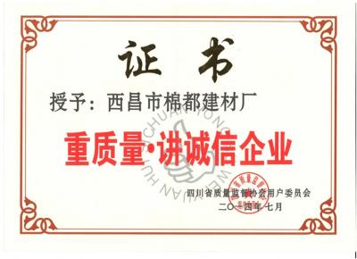 重質(zhì)量·講誠信企業(yè)證書