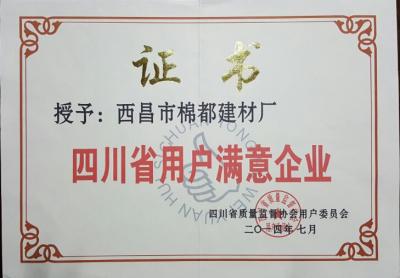 2014年四川省用戶滿意企業(yè)