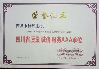 2015年四川省質(zhì)量 誠信 服務(wù)AAA單位